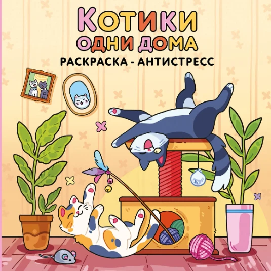 «Котики одни дома. Раскраска‑антистресс»