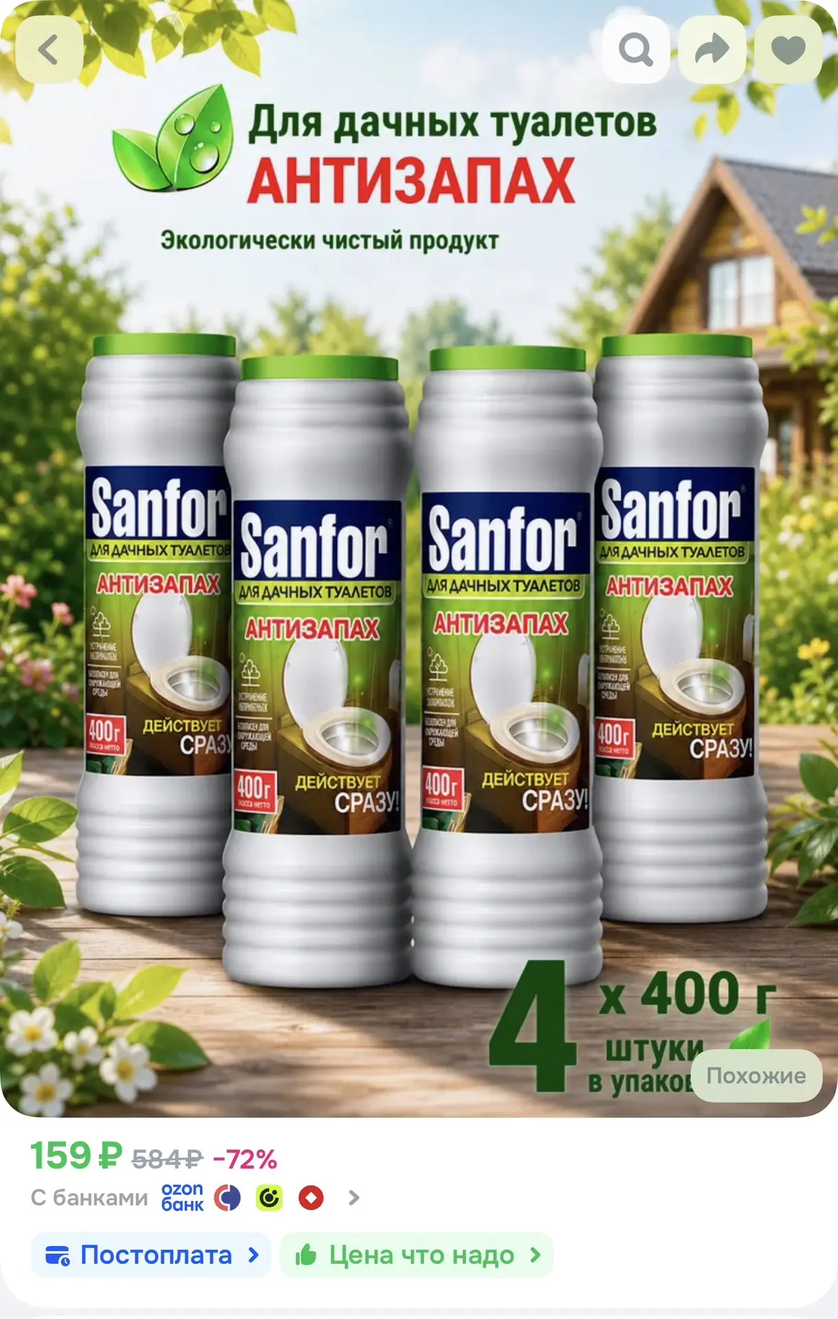Для дачных туалетов средство от запаха и выгребных ям Sanfor, 1600 г (4 шт по 400г)