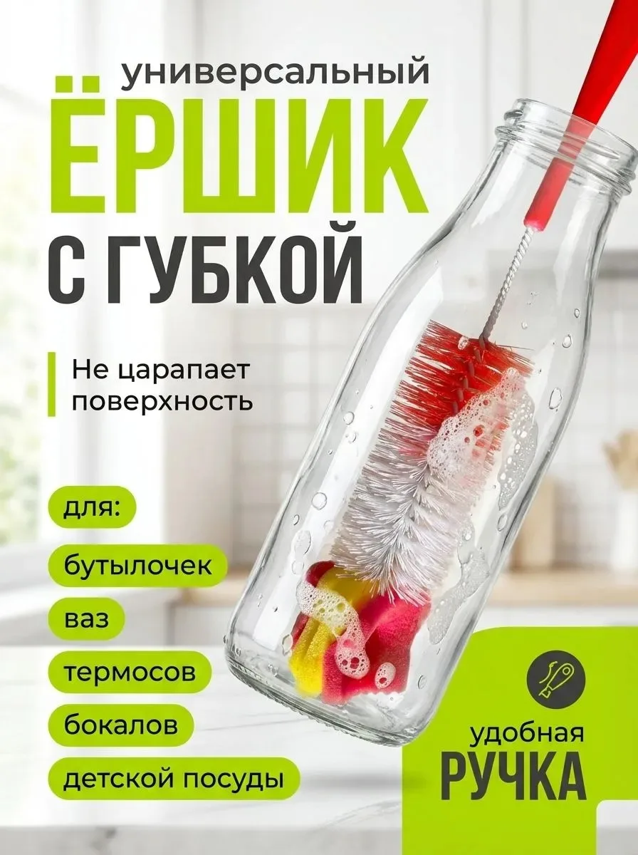 Ершик для бутылок