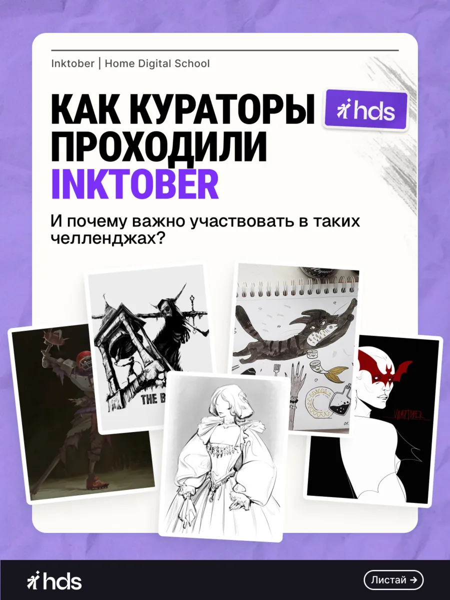 Мы спросили у кураторов HDS, почему стоит участвовать в Inktober 👀