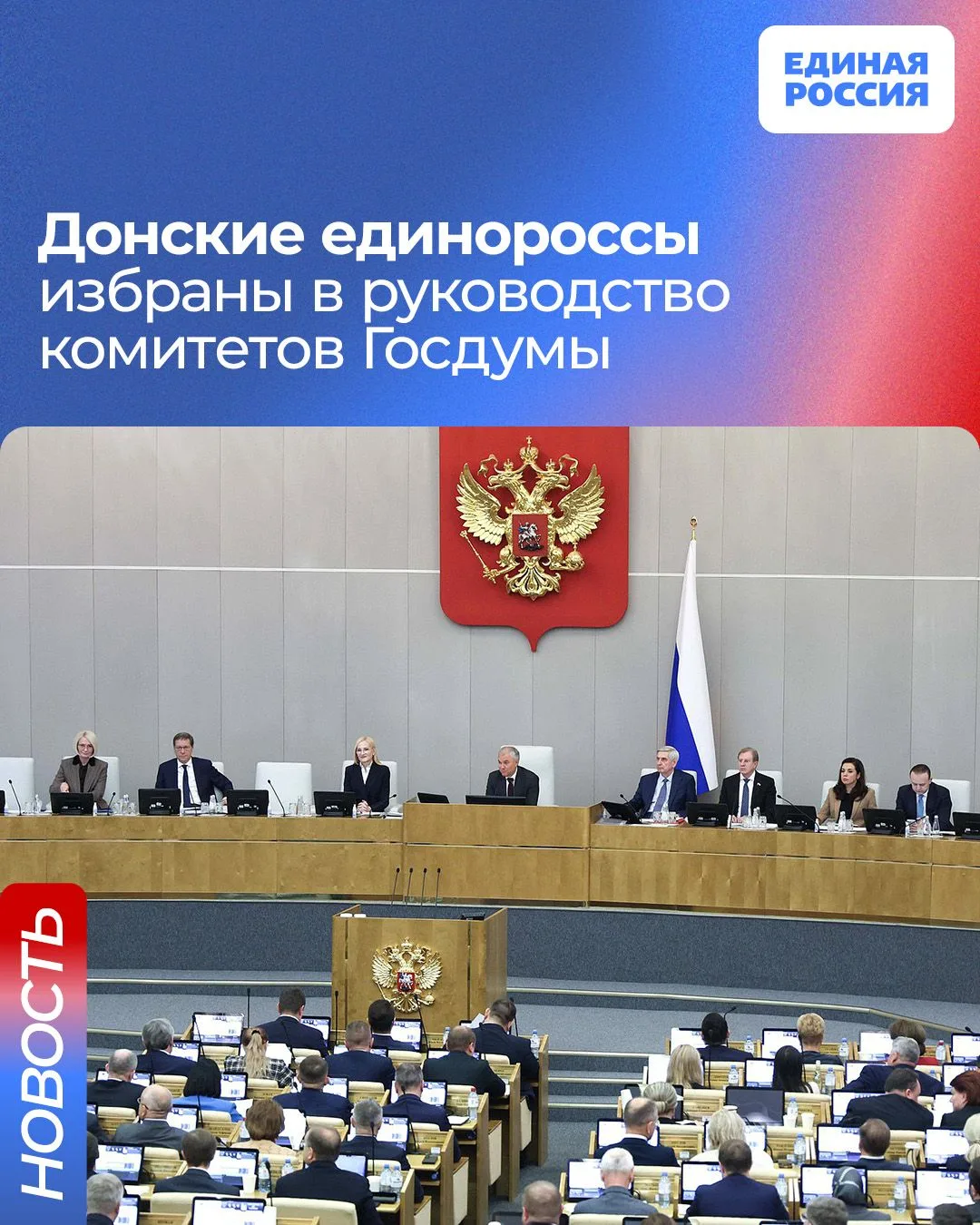 👥 Депутаты от Ростовской области вошли в ключевые комитеты Госдумы