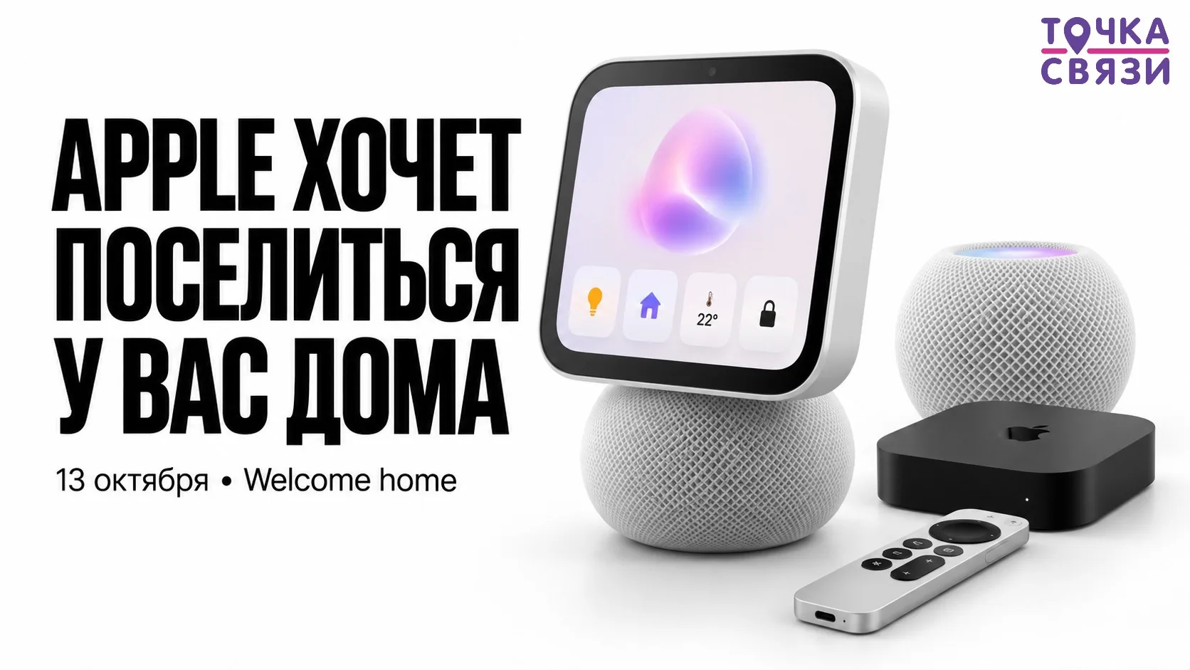 Apple хочет поселиться у вас дома 👀