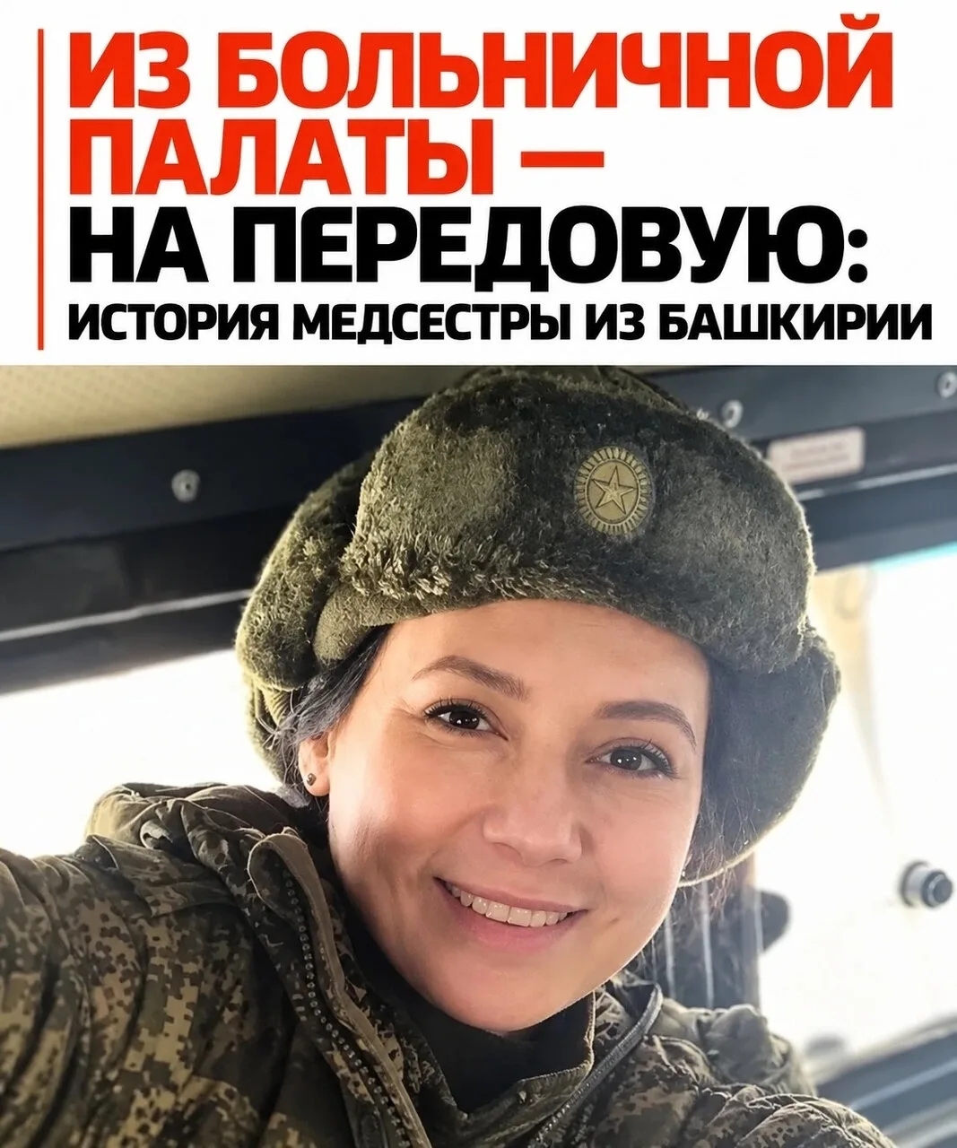 ❤ Медсестра из Башкирии отправилась на передовую спасать раненых бойцов