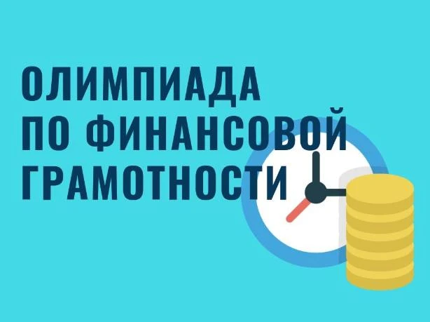 В рамках реализации Стратегии повышения финансовой грамотности и формирования финансово...