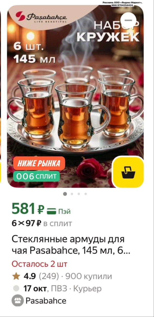 Снижены цены на  Pasabahce https://market.yandex.ru/cc/BHANb4?erid=5jtCeReNx12oak2rVKyYupc