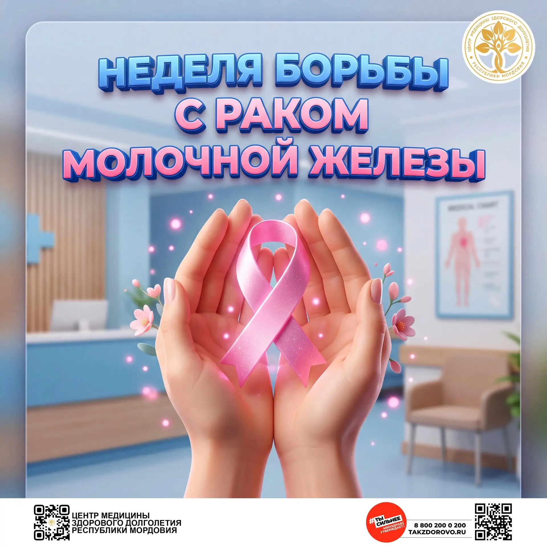 С 12 по 18 октября 2026 года проходит Неделя борьбы против рака молочной железы.