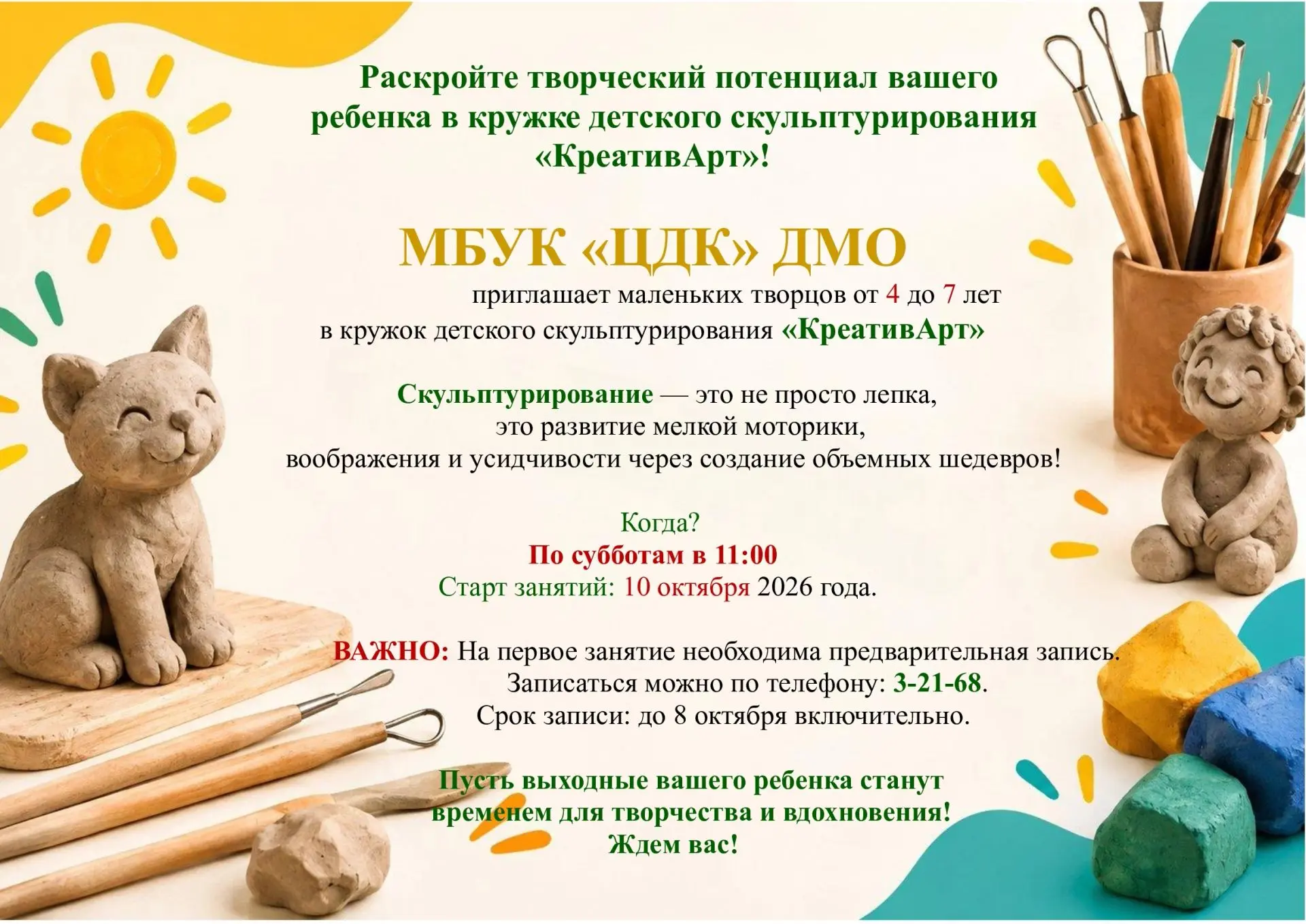 Дорогие родители, напоминаем! Завтра пройдет первое занятие кружка детского скульптурир...