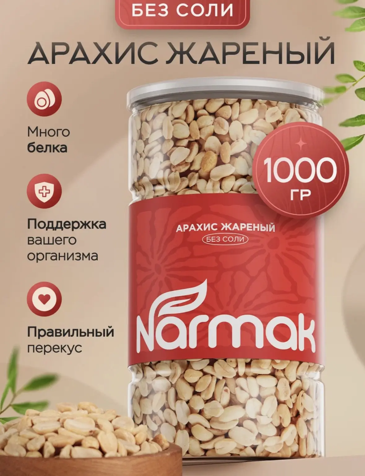 Арахис жареный без соли, натуральный, крупный, 1000 г / орехи для перекуса, салатов, ПП...