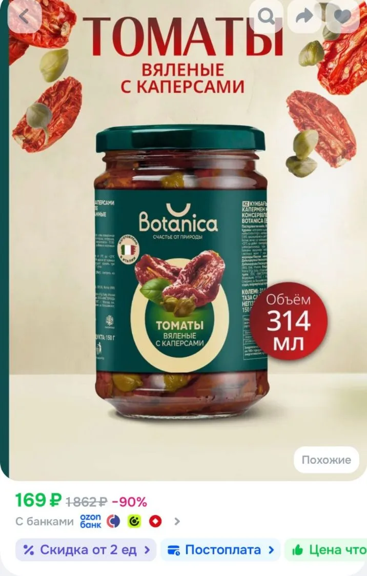 💙Томаты вяленые Botanica с каперсами в подсолнечном масле, 314мл