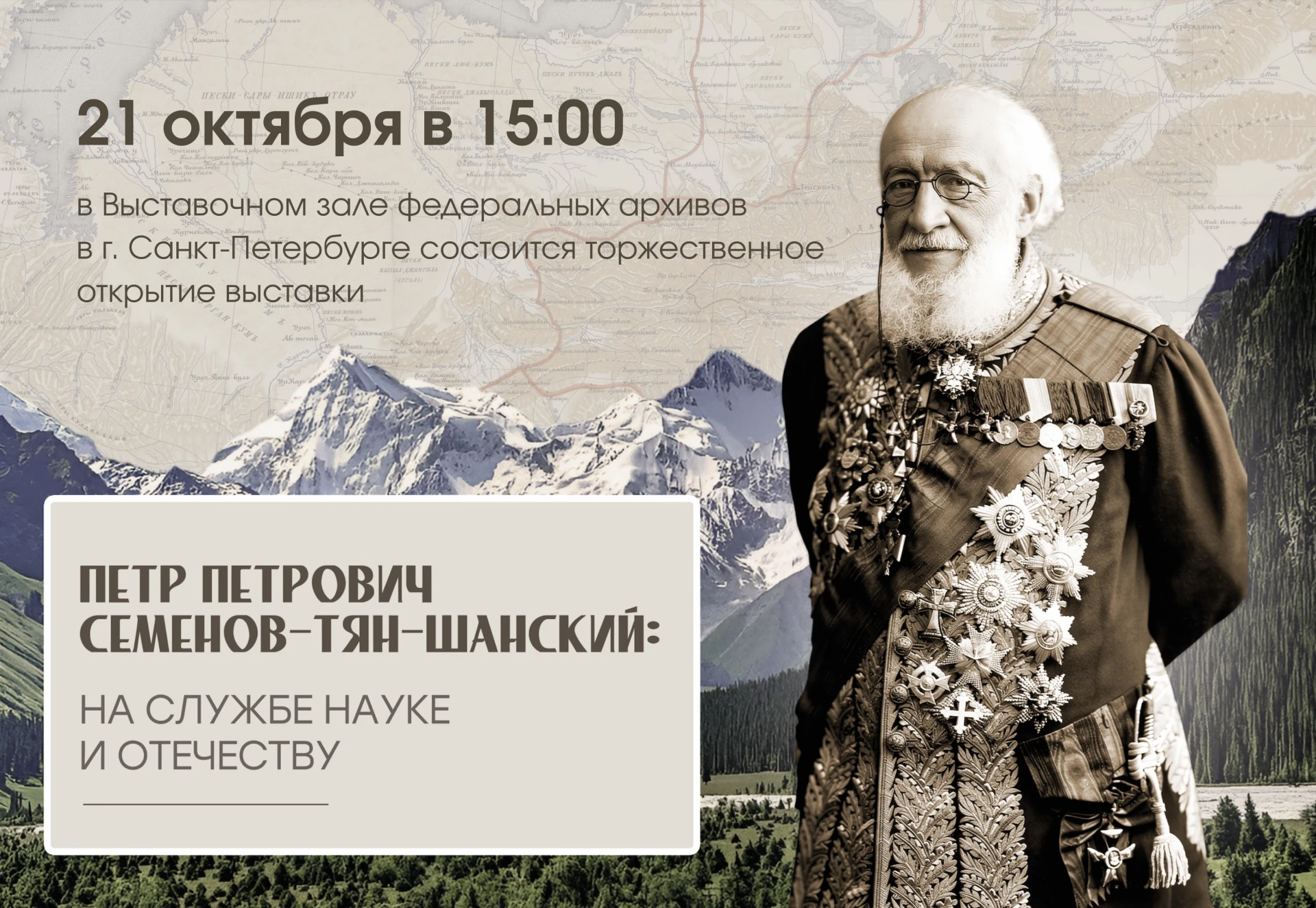 Приглашаем на торжественное открытие выставки «П.П. Семенов-Тян-Шанский: на службе наук...