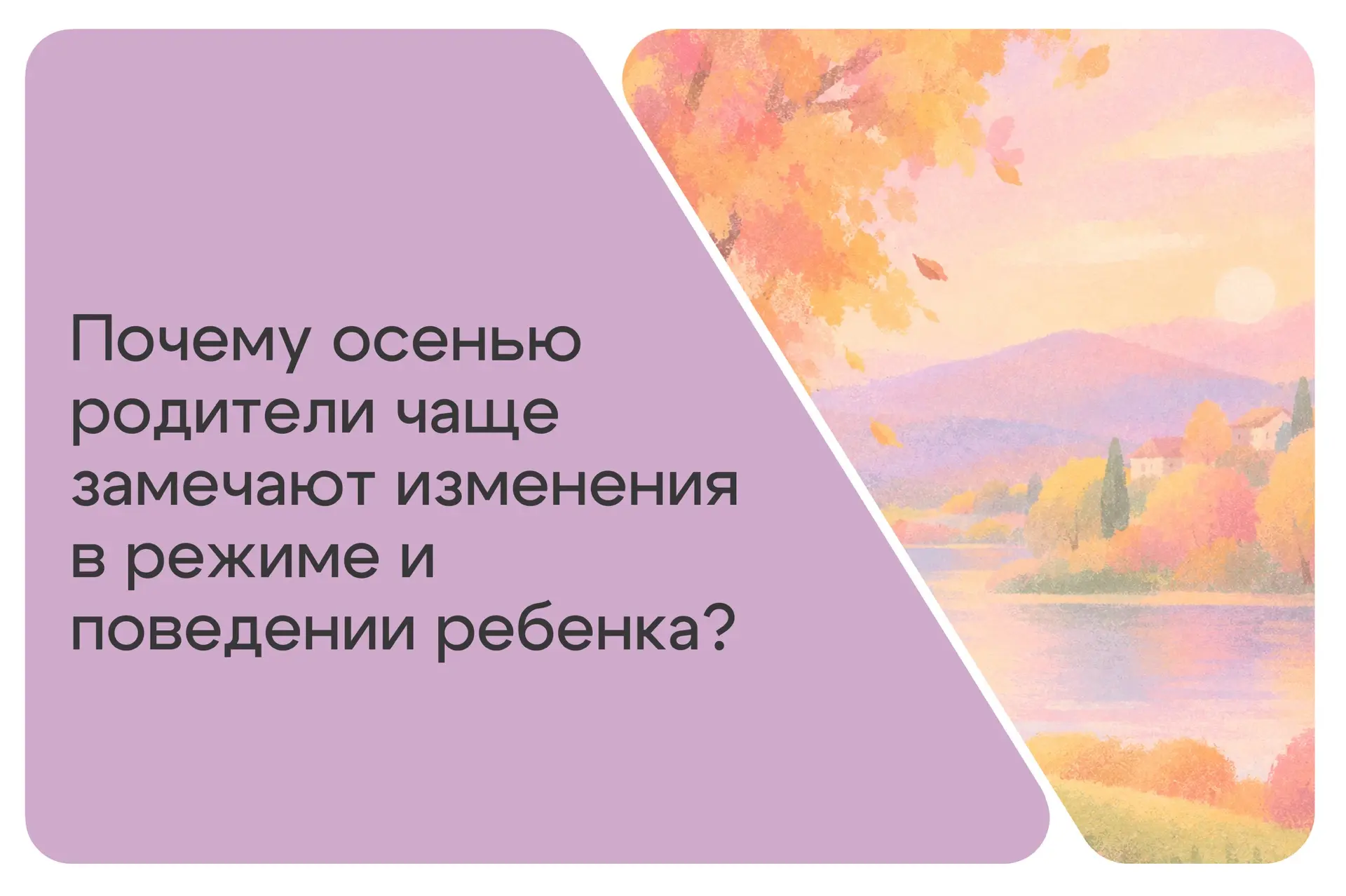 С началом осени привычный ритм жизни меняется: заканчиваются каникулы, начинается детск...