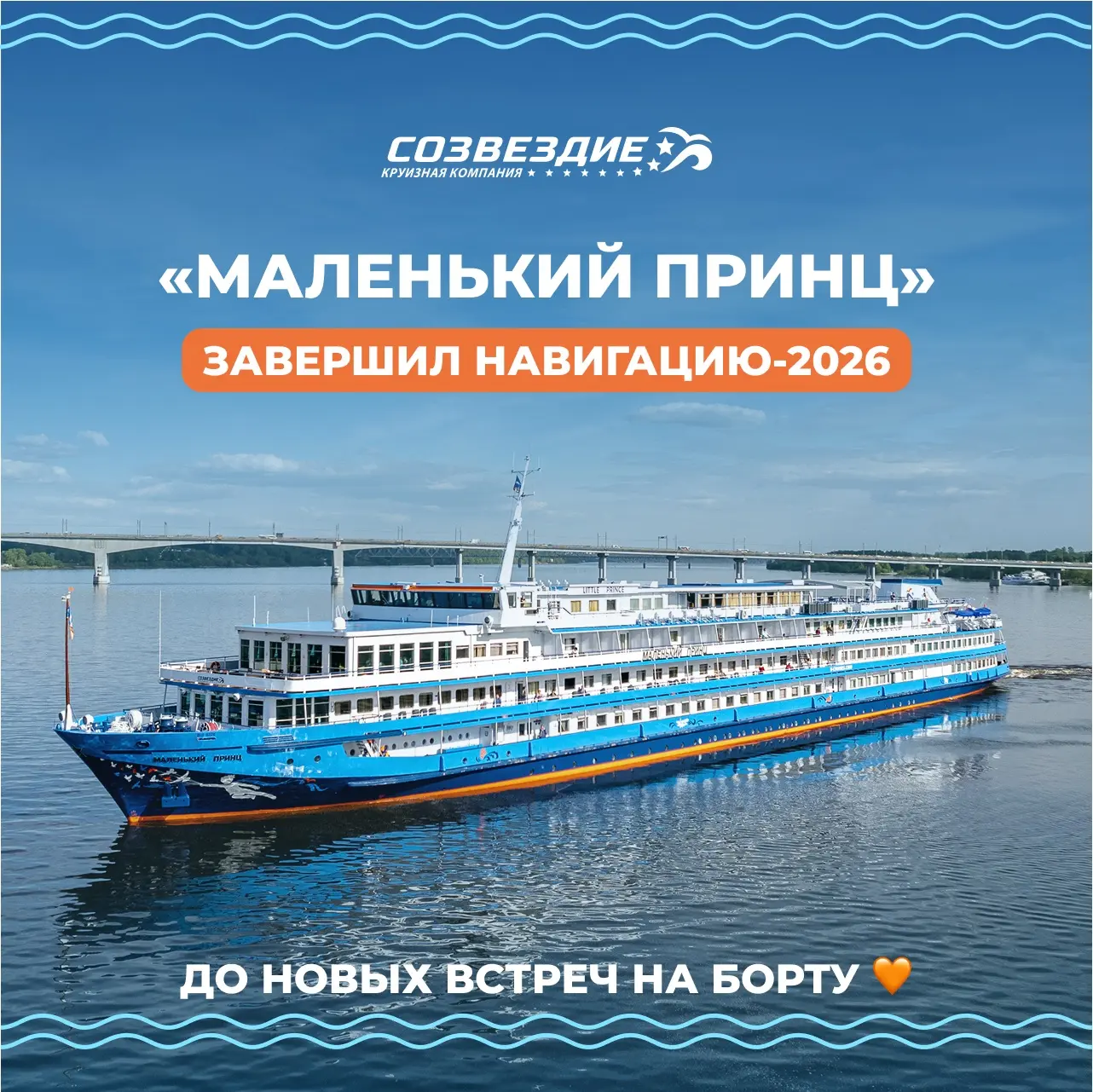 🤍 «Маленький принц» завершил навигацию-2026!