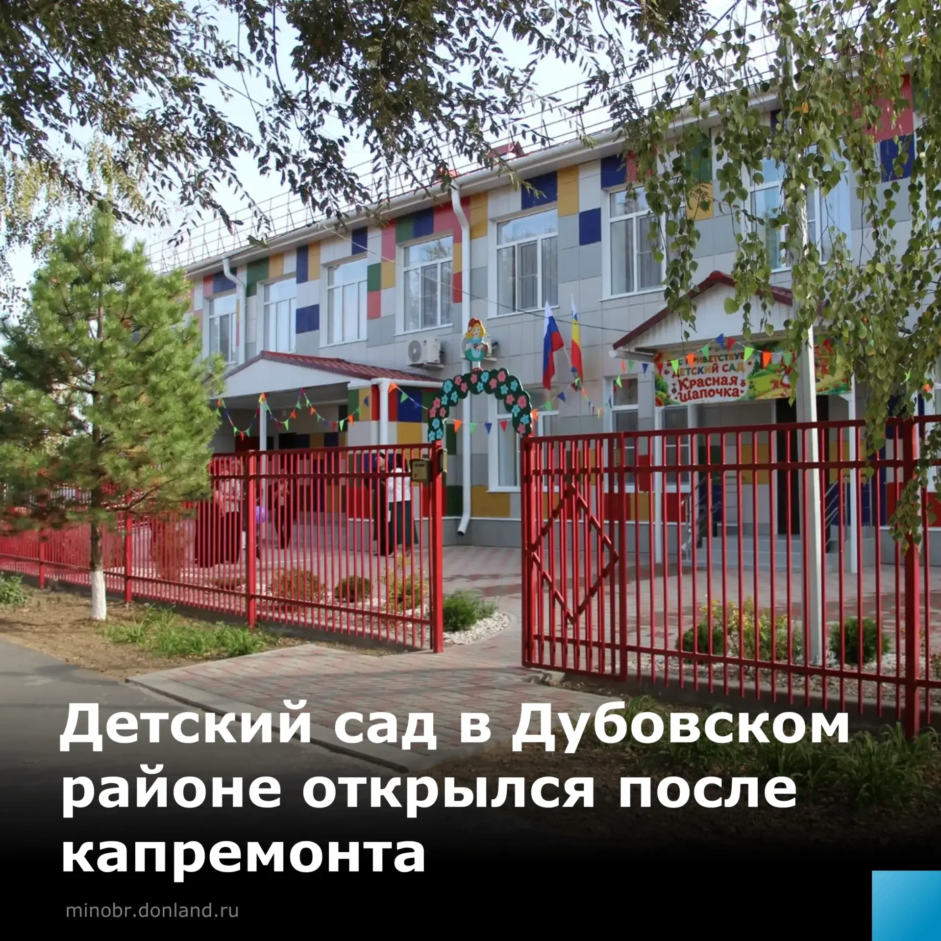 🎉 После капремонта открылся детский сад «Красная шапочка»