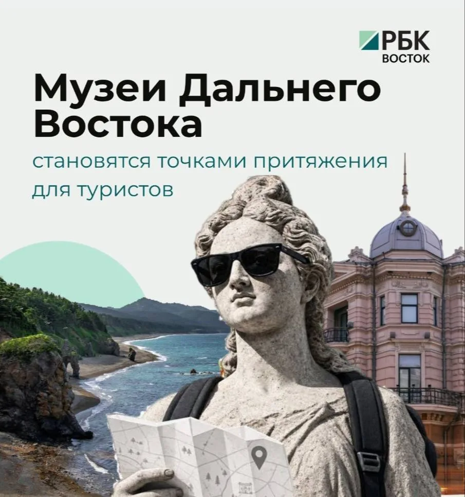 Музеи Дальнего Востока становятся точками притяжения для туристов
