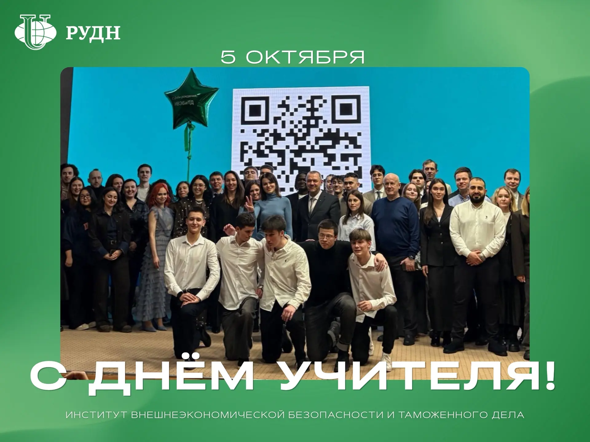 🎓 С Днём учителя!