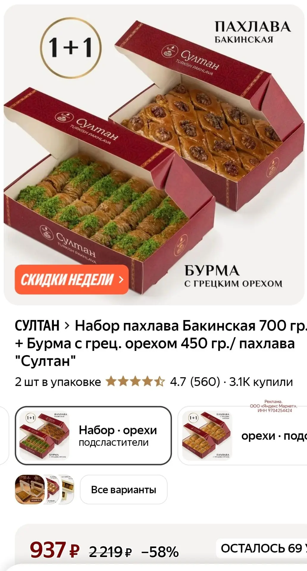 Набор пахлава Бакинская 700 гр. + Бурма с грец. орехом 450 гр./ пахлава "Султан"