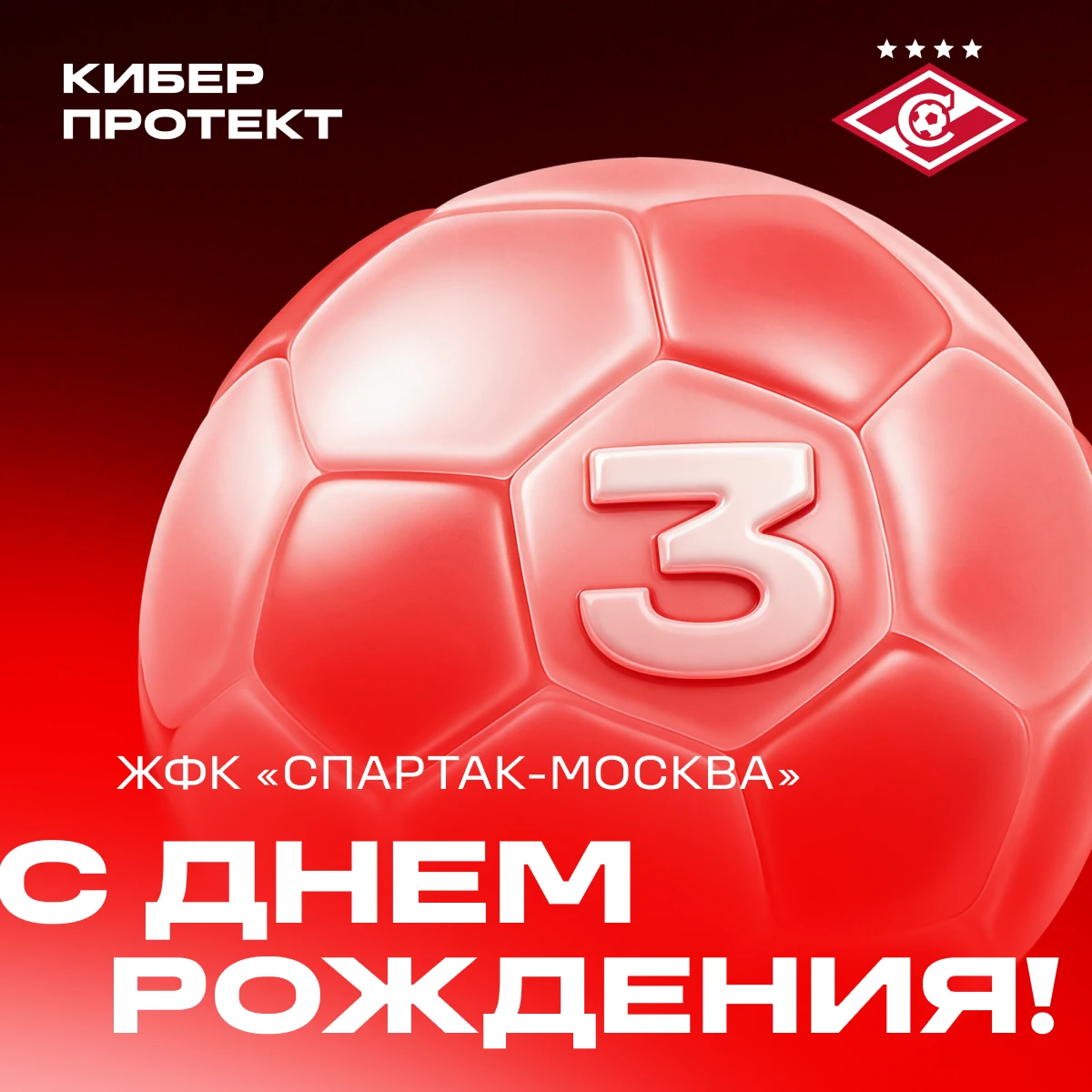 Киберпротект поздравляет ЖФК «Спартак-Москва» с трехлетием!
