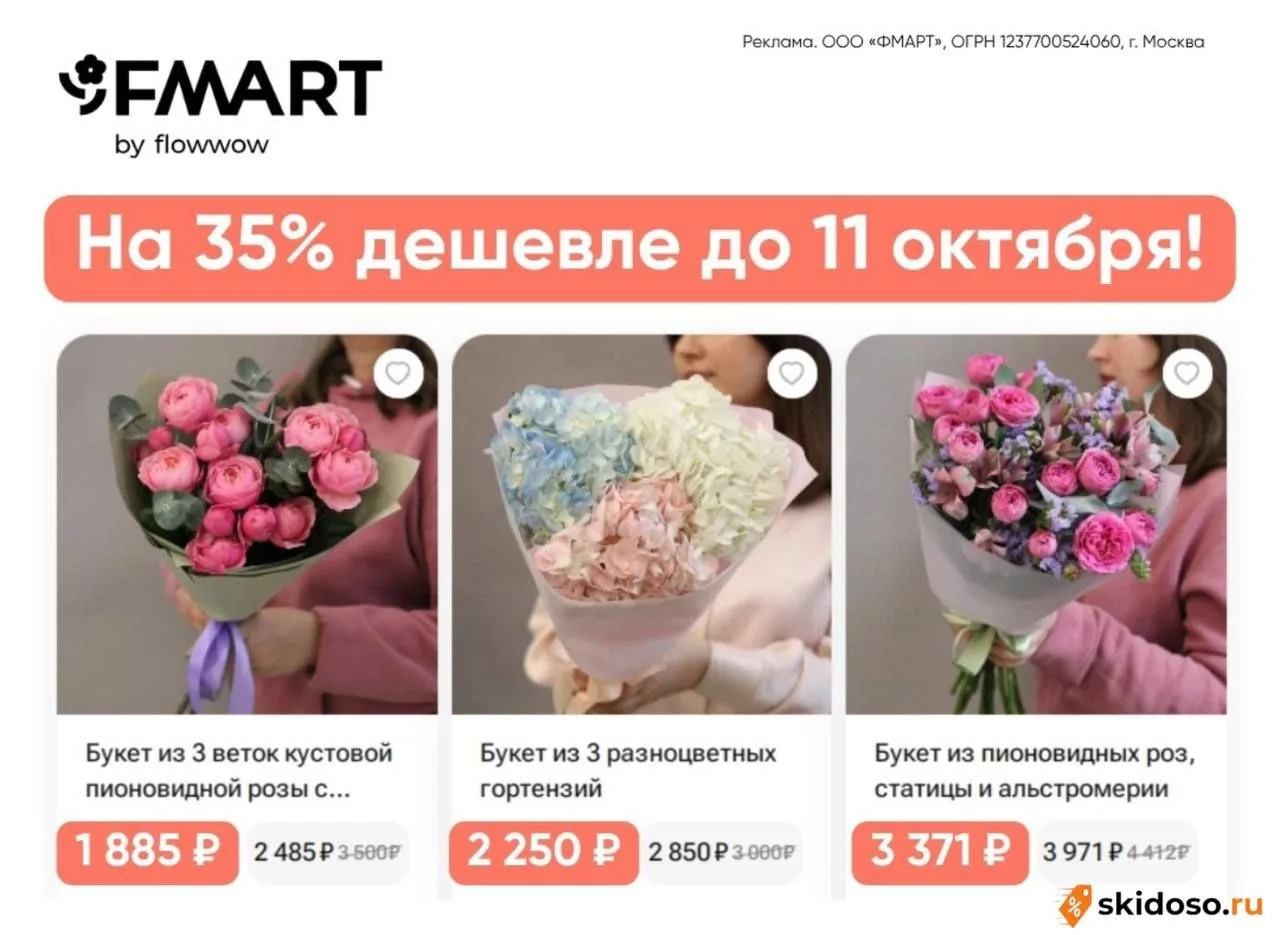 🔥Скидка 35% на букеты от FMART** только до 11 октября**