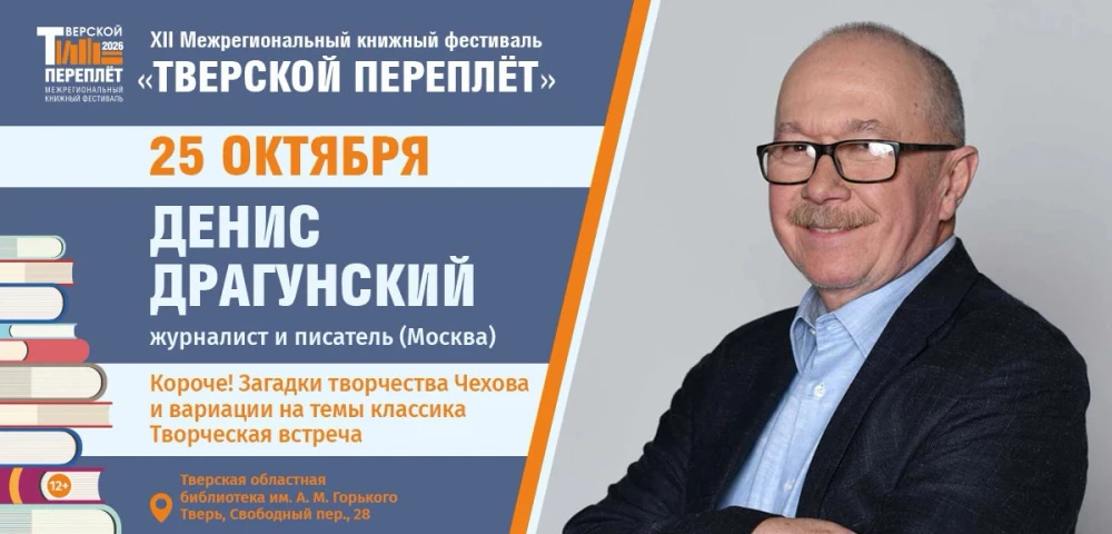 Денис Драгунский в Твери: разговор о Чехове и своих рассказах