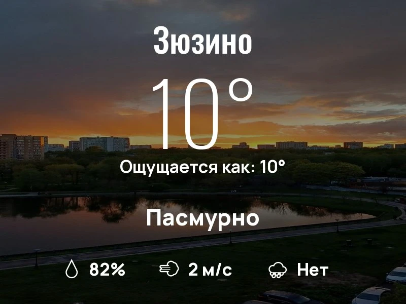 Что с погодой в Зюзино?