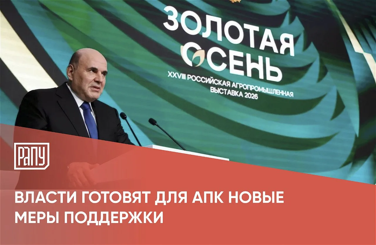 На выставке «Золотая осень — 2026» премьер-министр Михаил Мишустин объявил о готовящихс...