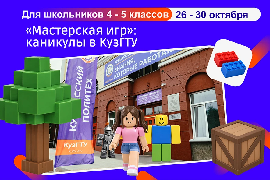 🚀 Осенние каникулы с пользой: «Мастерская игр» в КузГТУ!