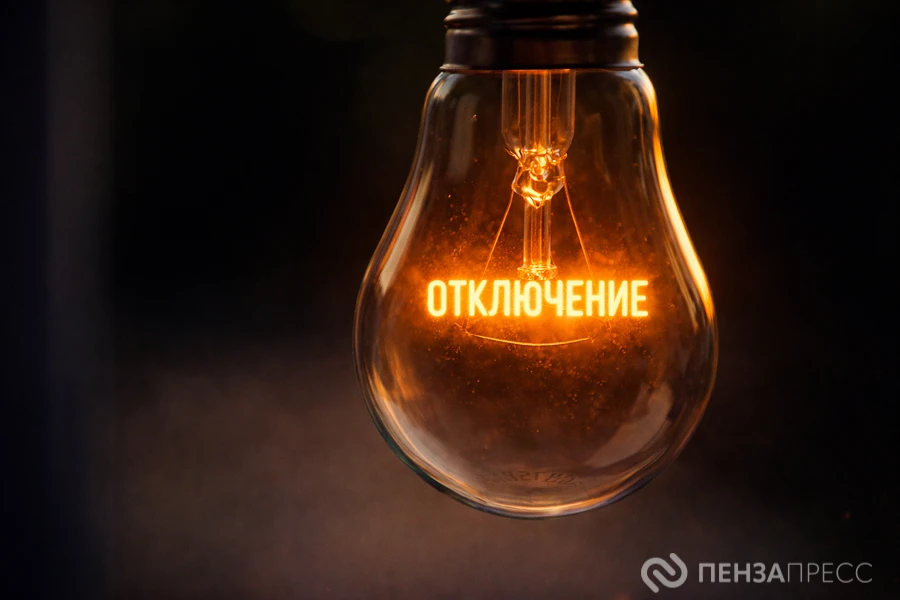 💡В восьми микрорайонах Пензы с 16 по 19 октября ожидаются отключения света