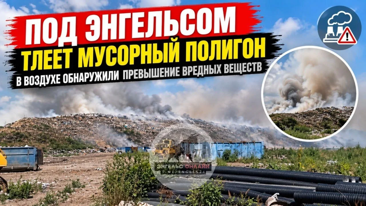 🔥 Под Энгельсом тлеет мусорный полигон — в воздухе обнаружили превышение вредных веществ