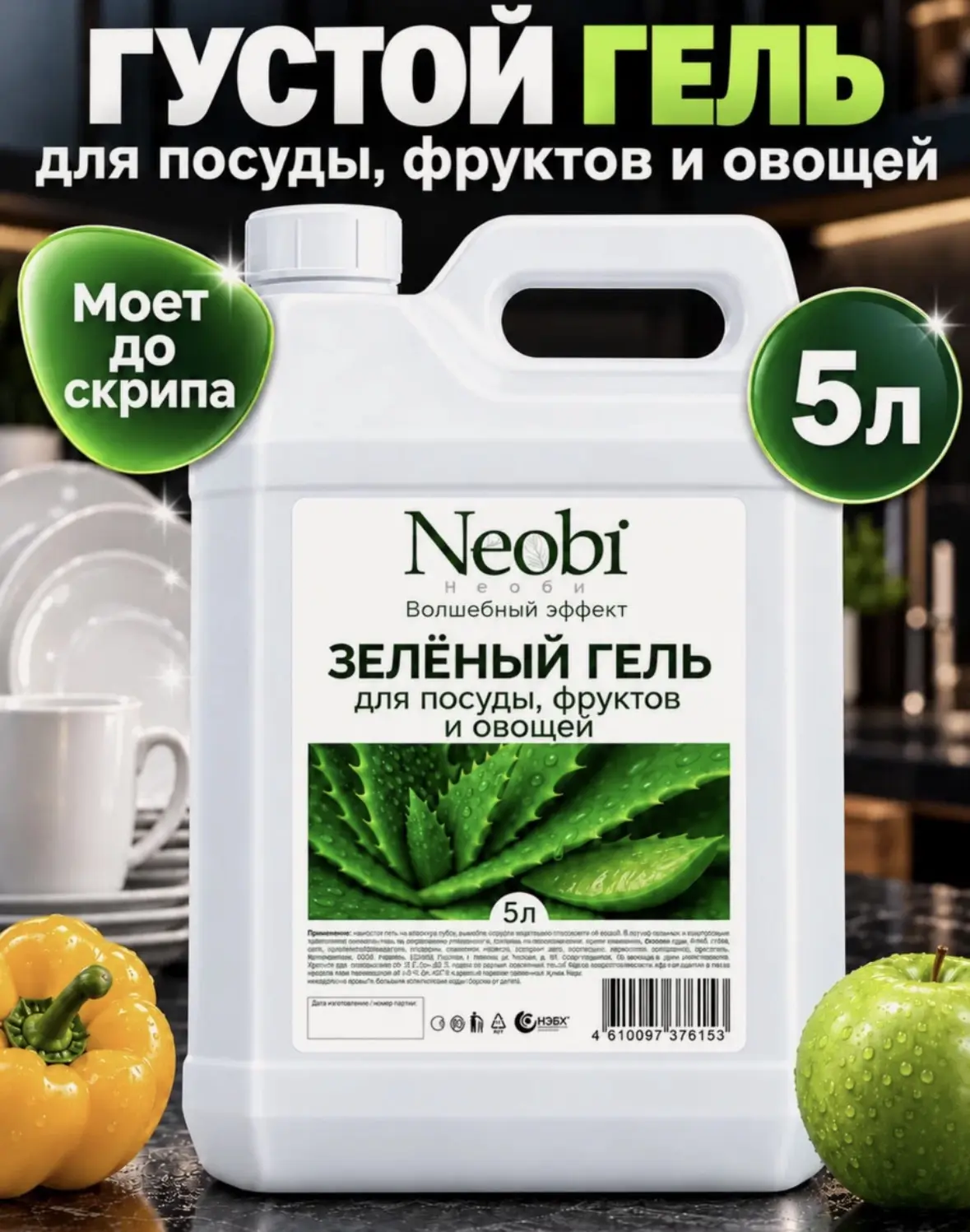 Средство для мытья посуды гель "Neobi", 5 л, для посуды, фруктов и овощей