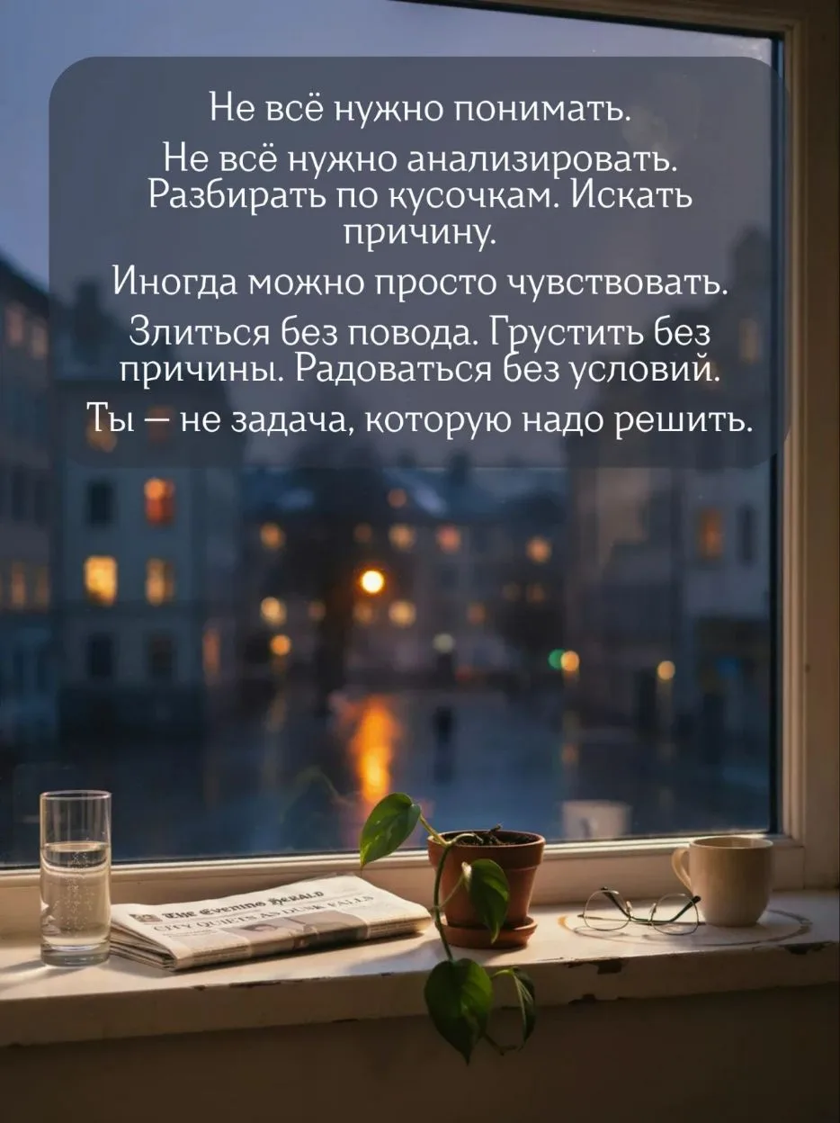 Не всё нужно объяснять. Особенно себе.