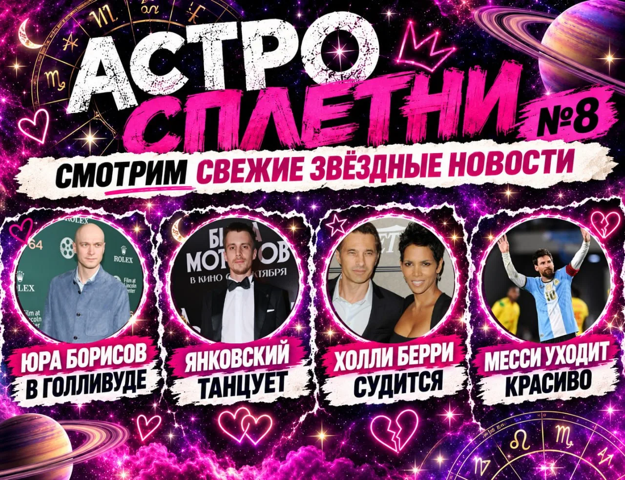 ✨ Новый выпуск “Астросплетен” уже у вас на почте