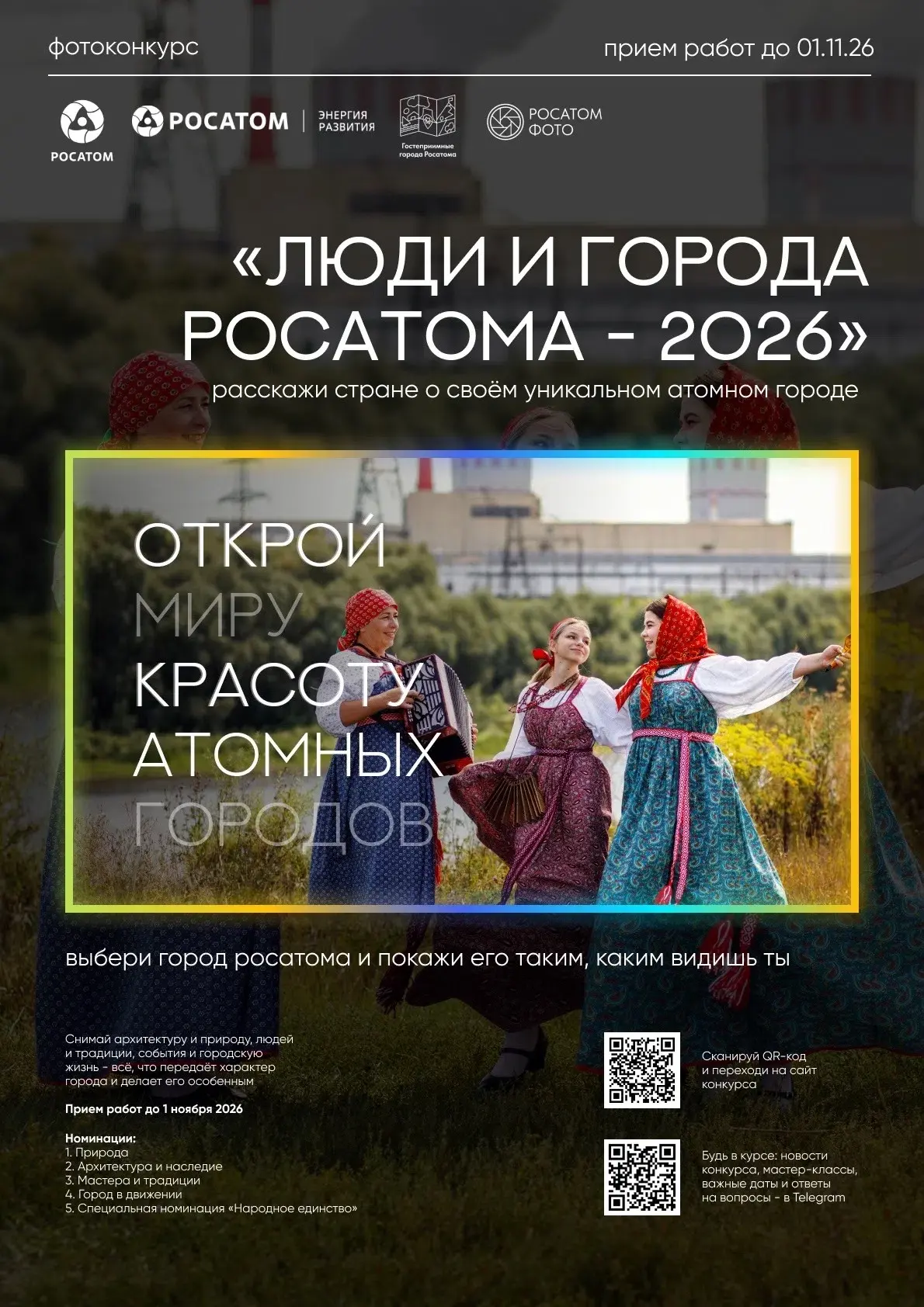 📸 Росатом запускает фотоконкурс «Люди и города– 2026»