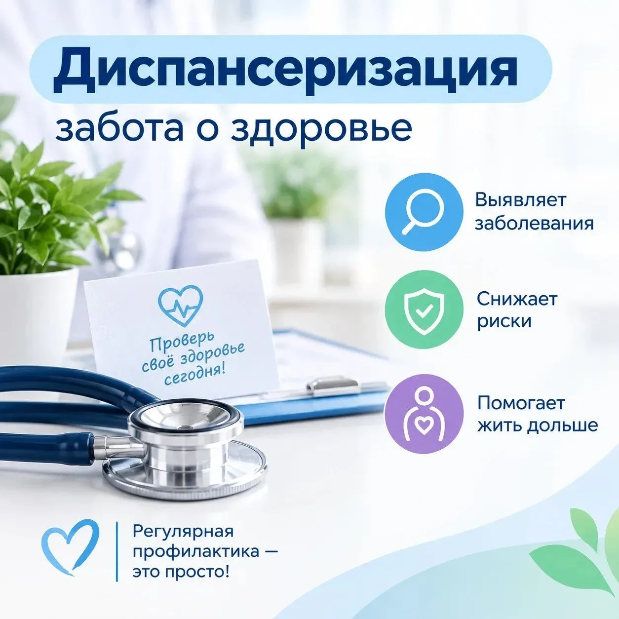 🫶 Забота о здоровье — это важная часть качества жизни каждого человека. Регулярное про...