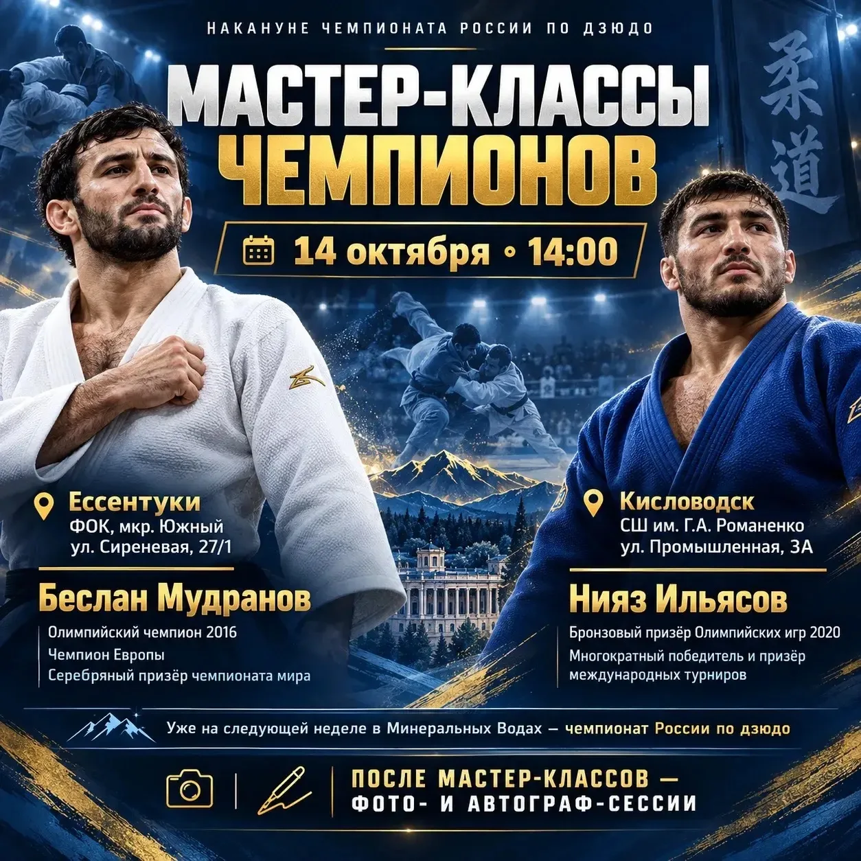 Мастер-классы чемпионов