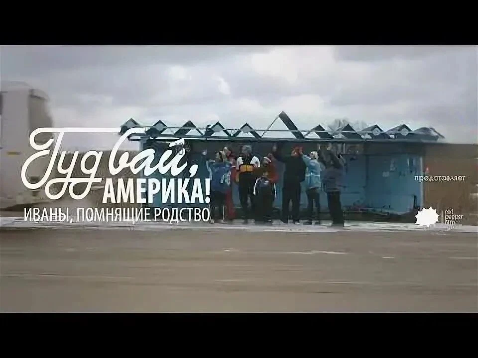 Гудбай Америка  (2017)