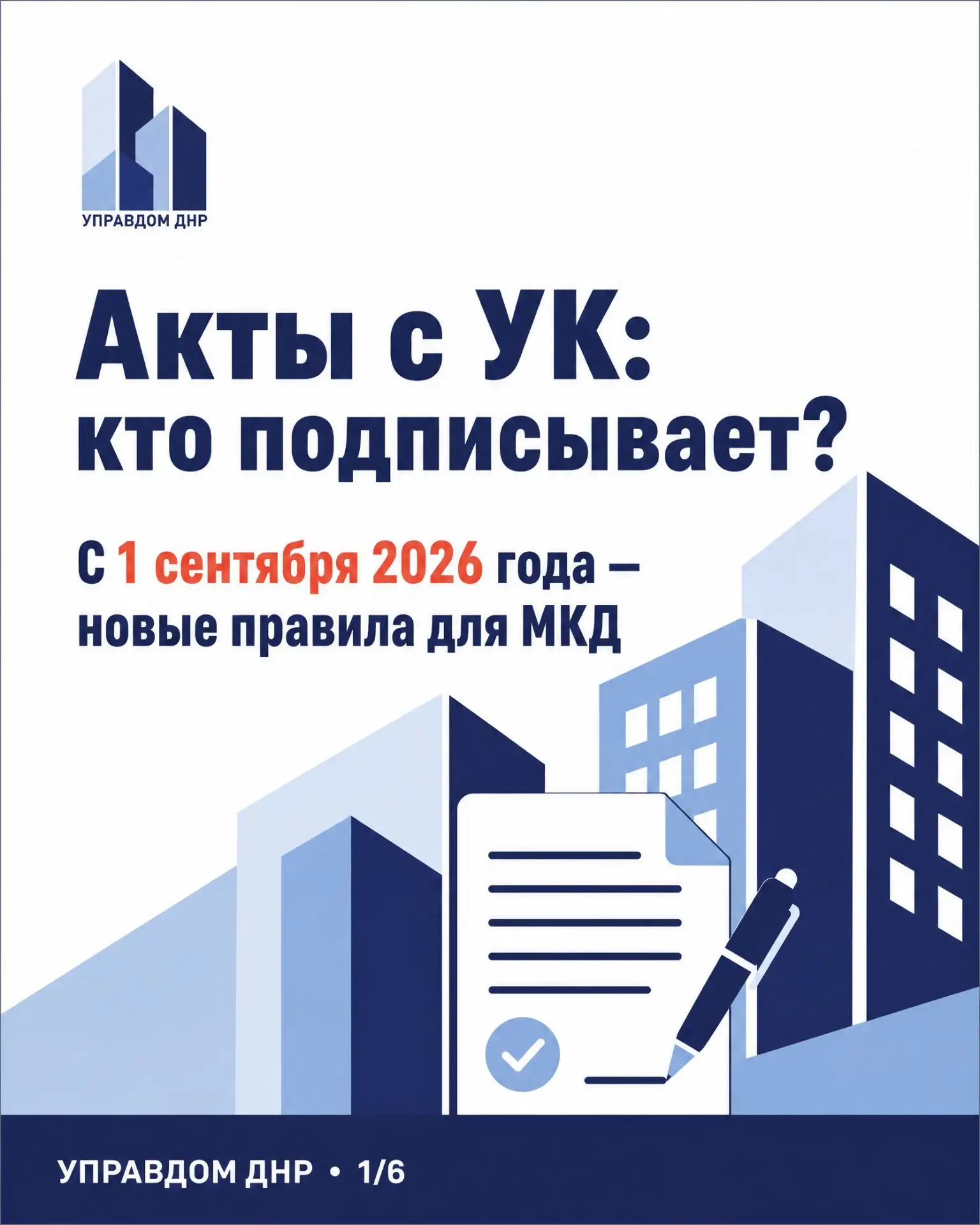 Акты с УК: кто их подписывает с 1 сентября 2026 года?