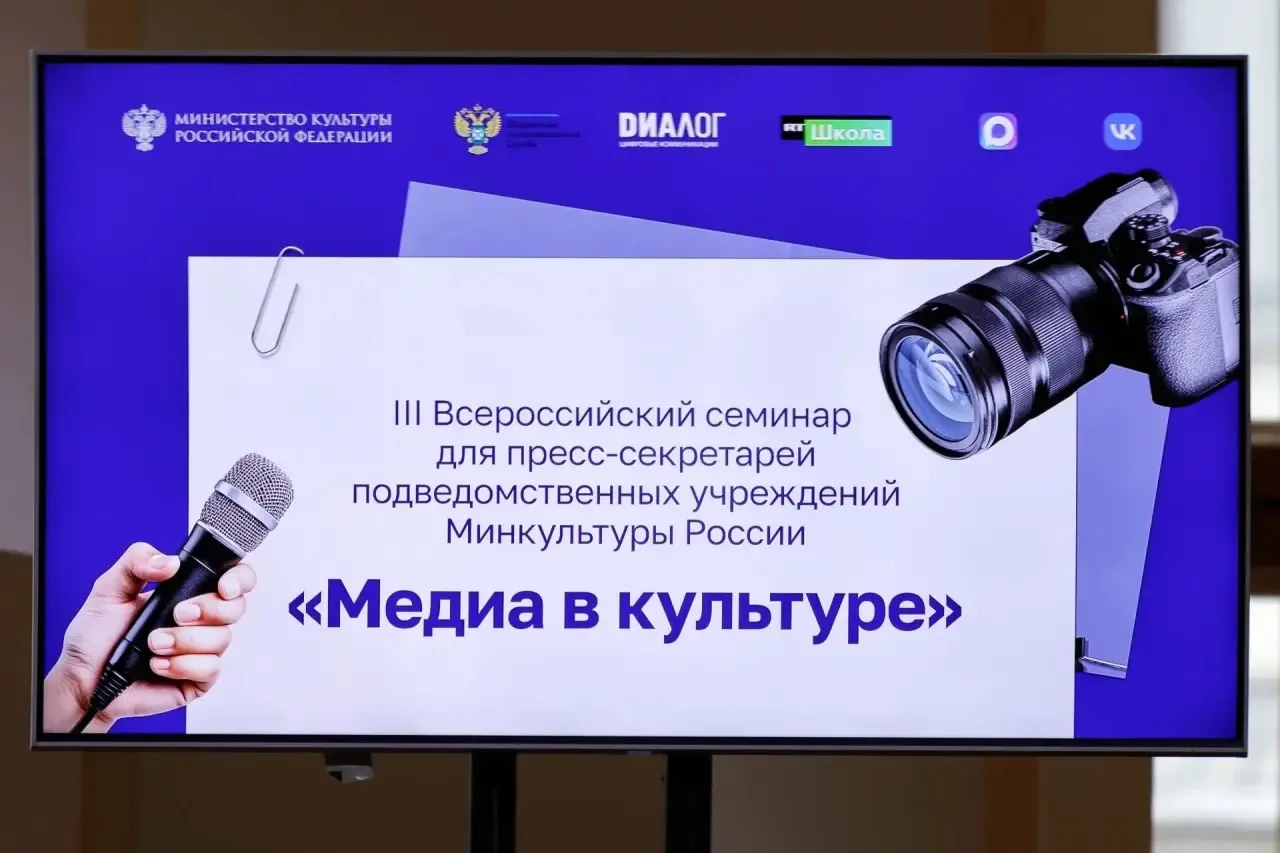 В Доме Пашкова стартовал III Всероссийский семинар для пресс-секретарей подведомственны...