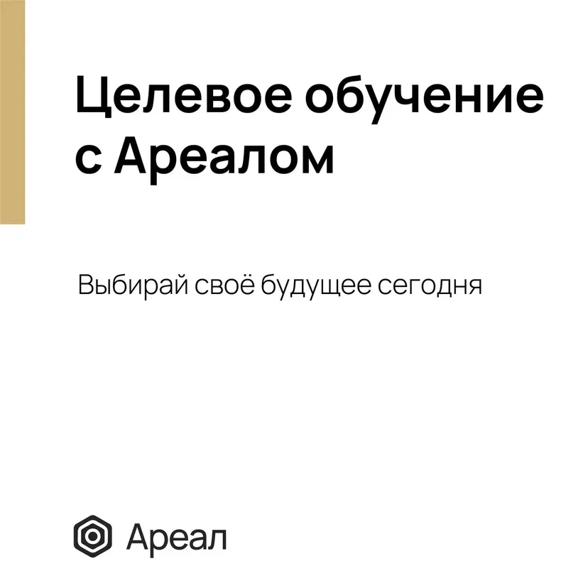 АРЕАЛьные возможности для тех, кто строит своё будущее уже сейчас 🔥