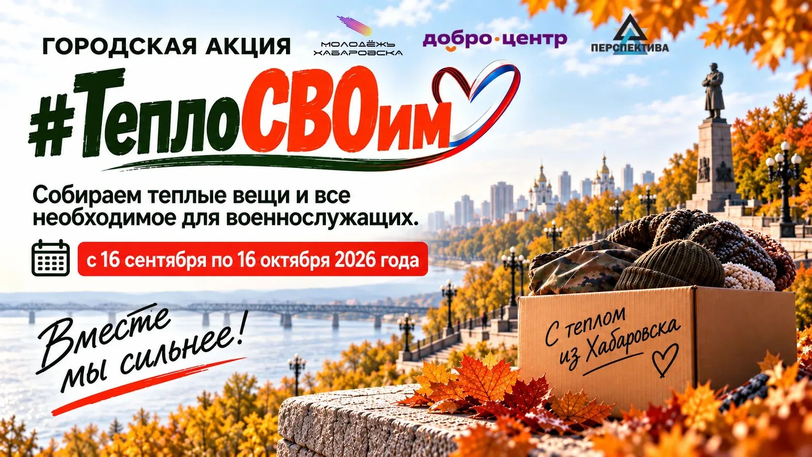 🧣 #ТеплоСвоим: соберём тепло для наших бойцов