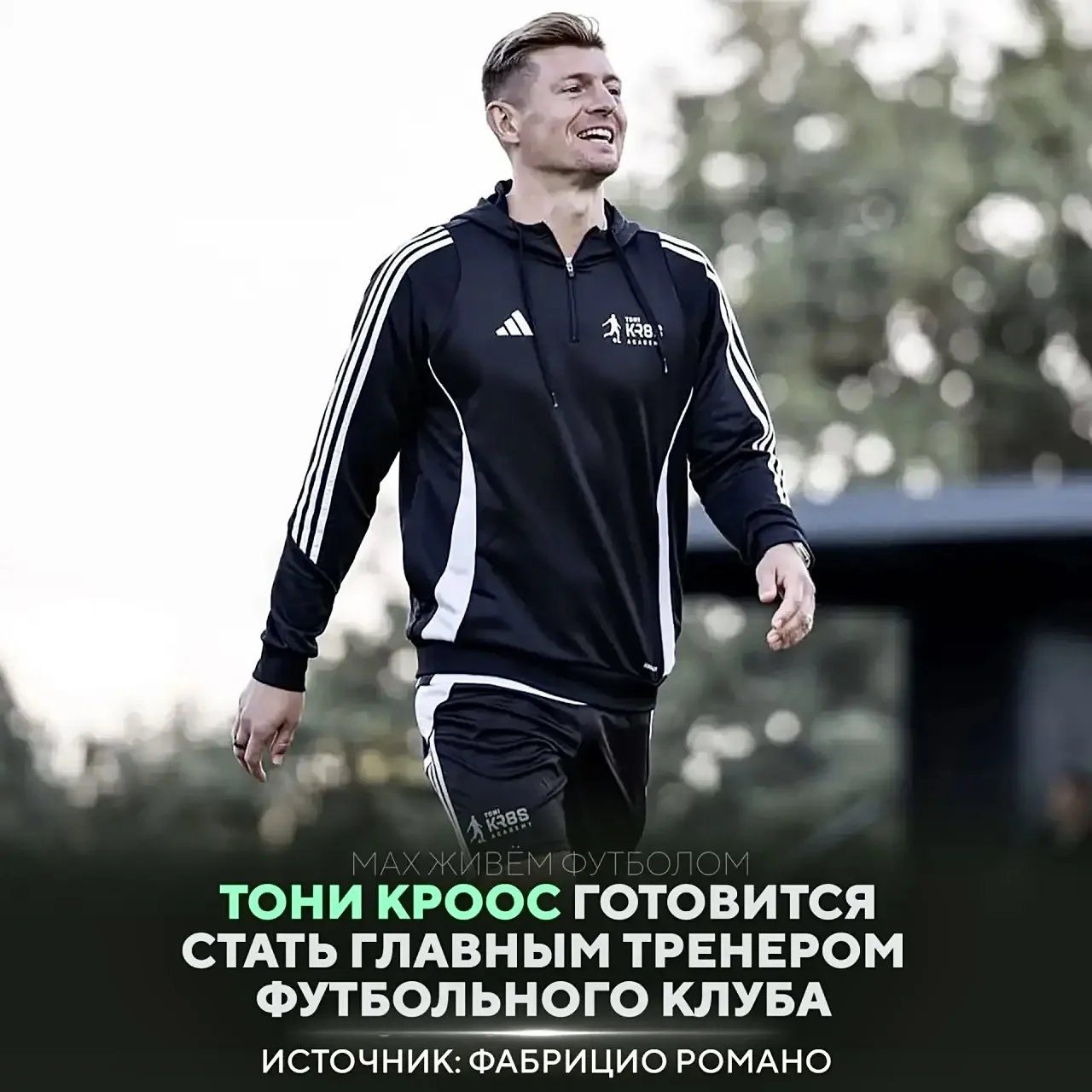 Кроос скоро станет тренером  😍