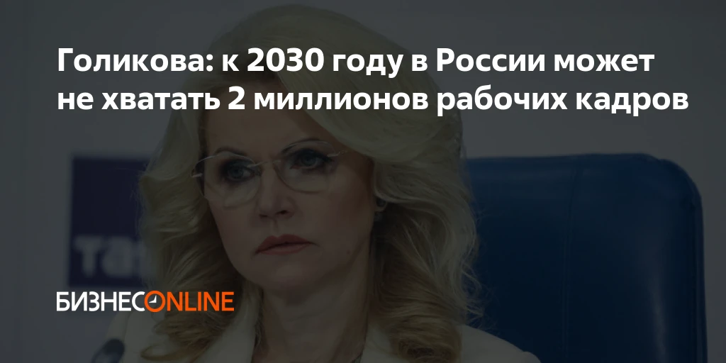 России потребуется 12 миллионов работников до 2032 года, причём большинство — без высше...
