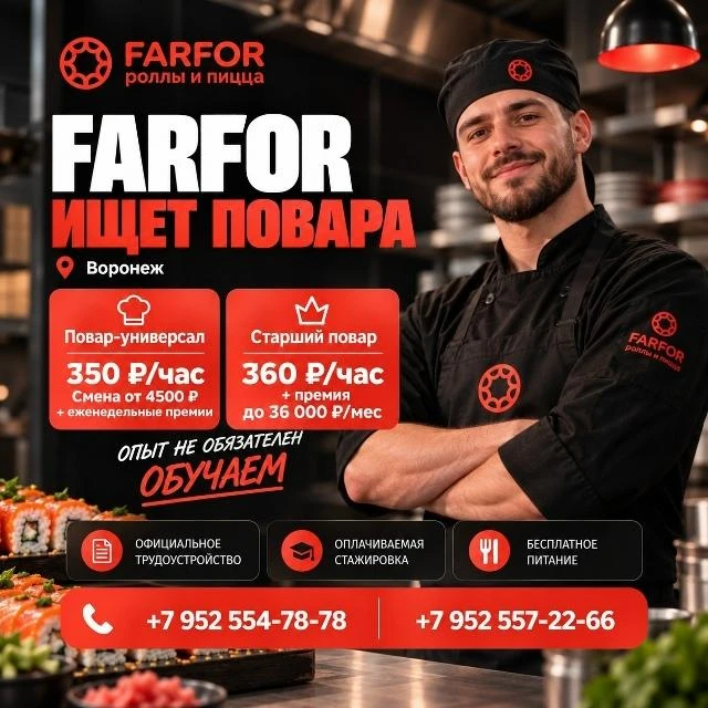 🍣 FARFOR приглашает в команду поваров!