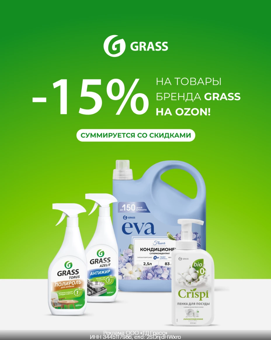 Дополнительная скидка 15% на товары бренда GRASS на OZON!