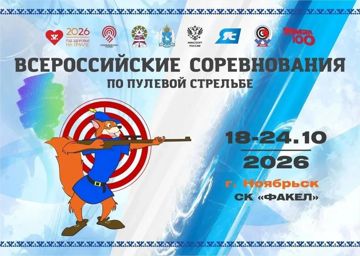 🎯 В Ноябрьске пройдут соревнования по пулевой стрельбе