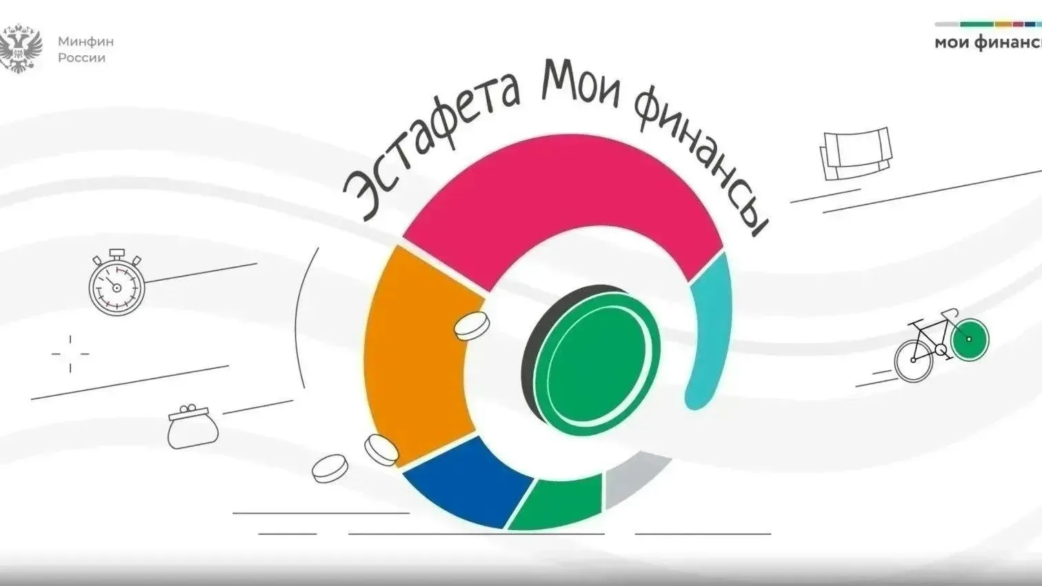 ✅ Иркутян приглашают принять участие в десятом этапе эстафеты «Мои финансы» – «Личные ф...
