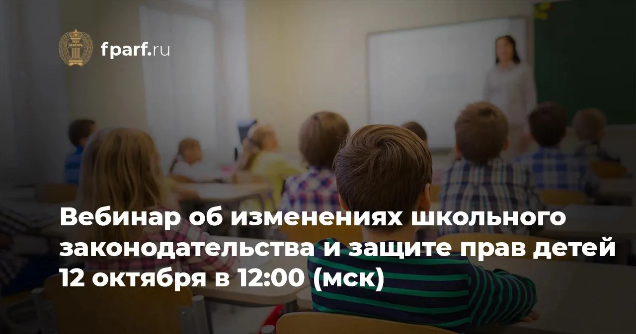 🔔 Советник ФПА РФ Майя Шевцова проведет вебинар «Дети в школе: изменения законодательс...
