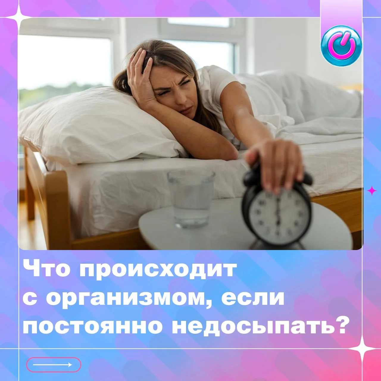 Недосып не только зевота по утрам. Что происходит с организмом, если регулярно не высып...