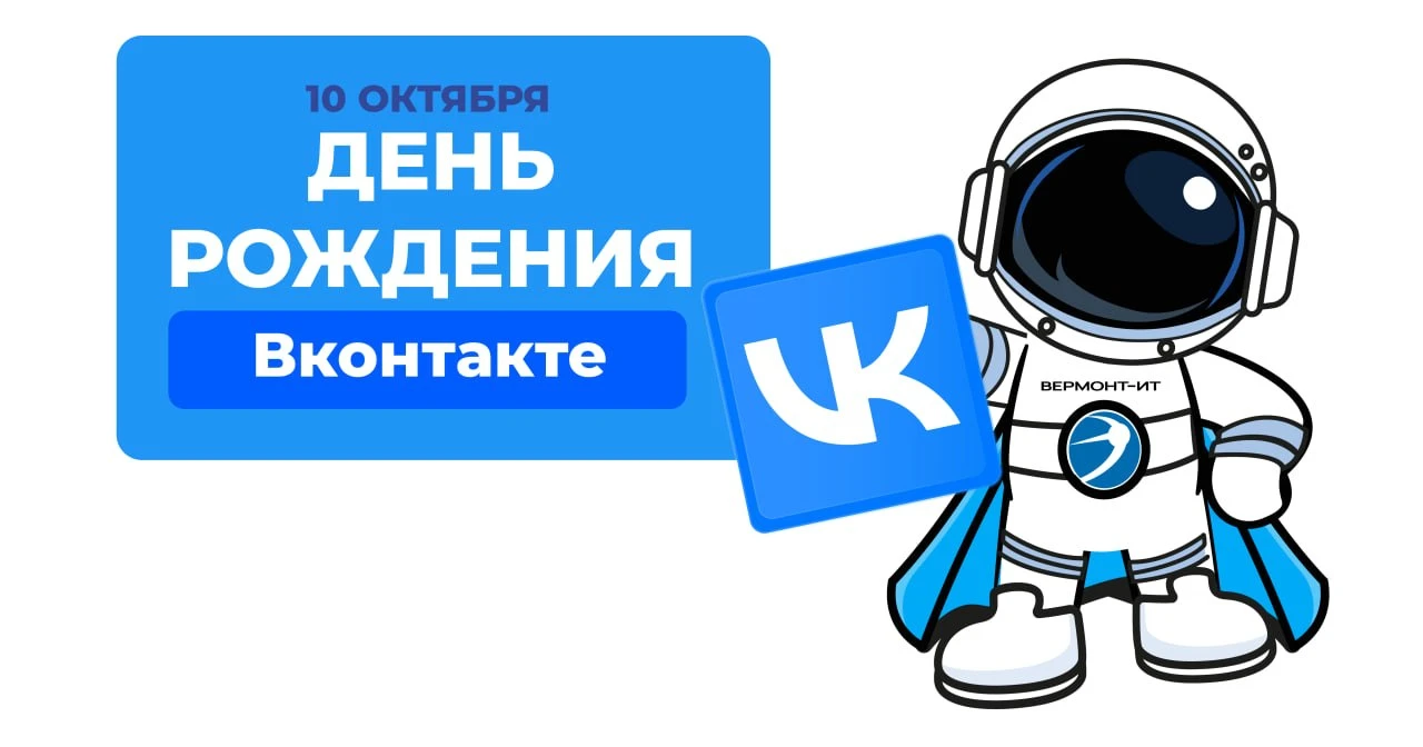 📱 10 октября — день рождения «ВКонтакте»!