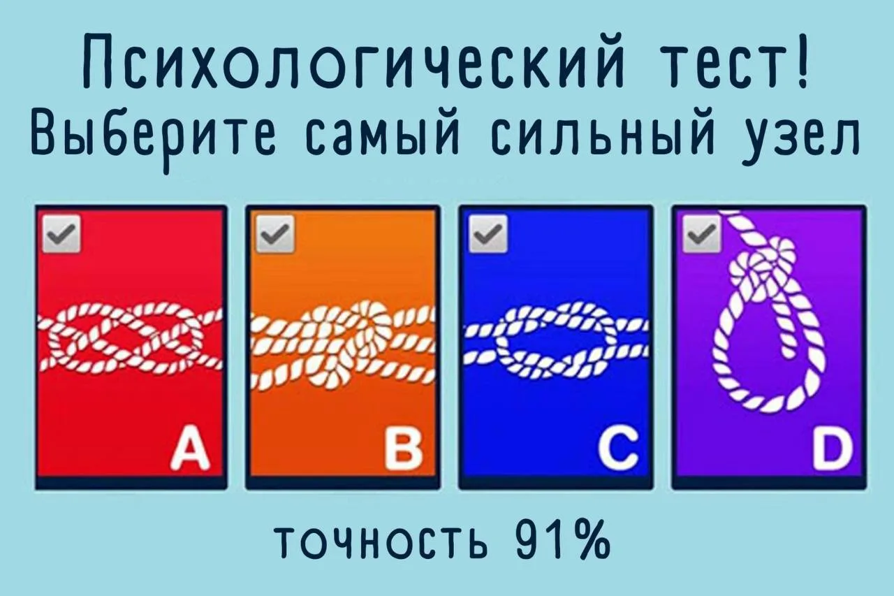 Психологический тест: какой узел самый сильный?