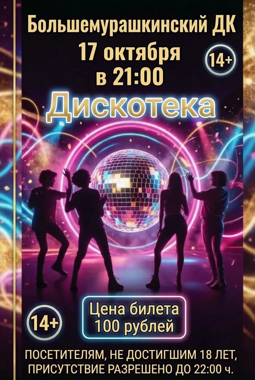 🔥🔥🔥 Большемурашкинский Дом культуры приглашает молодёжь на самую долгожданную дискот...